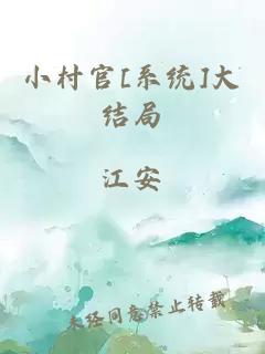 小村官[系统]大结局