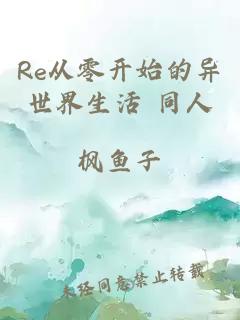 Re从零开始的异世界生活 同人