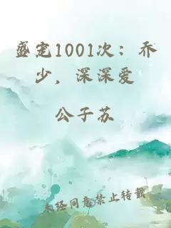 盛宠1001次：乔少，深深爱