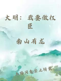 大明：我要做权臣