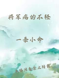 将军病的不轻