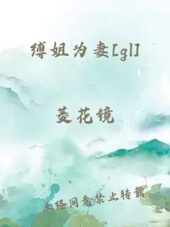 缚姐为妻[gl]