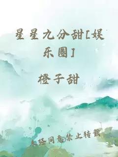 星星九分甜[娱乐圈]