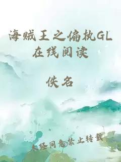 海贼王之偏执GL在线阅读