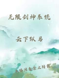 无限剑神系统