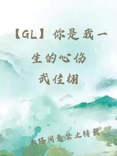 【GL】你是我一生的心伤