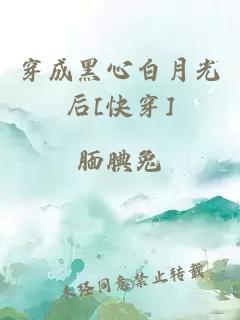 穿成黑心白月光后[快穿]