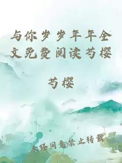 与你岁岁年年全文免费阅读芍樱