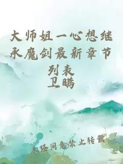 大师姐一心想继承魔剑最新章节列表