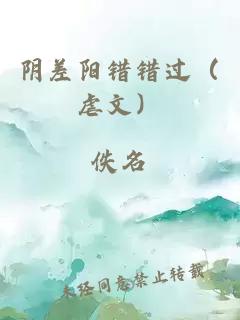 阴差阳错错过（虐文）