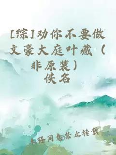 [综]劝你不要做文豪大庭叶藏（非原装）