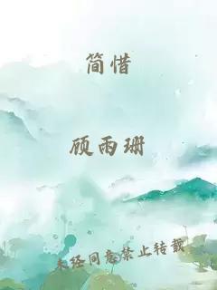 简惜