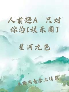 人前超A  只对你怂[娱乐圈]