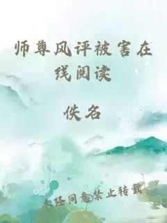 师尊风评被害在线阅读