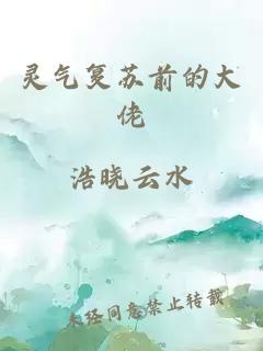 灵气复苏前的大佬