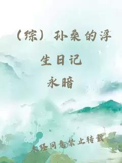 （综）孙桑的浮生日记