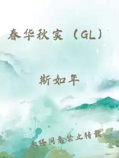 春华秋实（GL）