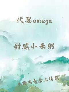 代娶omega