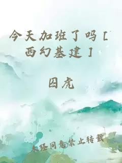 今天加班了吗［西幻基建］