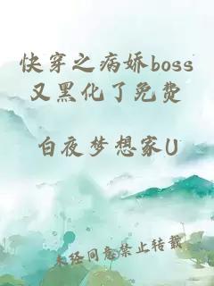 快穿之病娇boss又黑化了免费