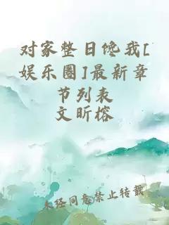 对家整日馋我[娱乐圈]最新章节列表