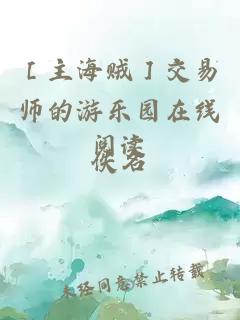 ［主海贼］交易师的游乐园在线阅读