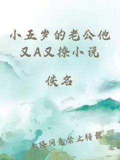 小五岁的老公他又A又撩小说