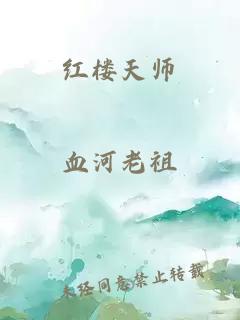 红楼天师