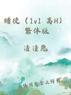 赌徒（1v1 高H） 繁体版