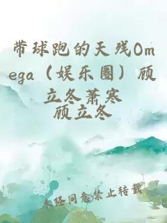 带球跑的天残Omega（娱乐圈）顾立冬萧寒