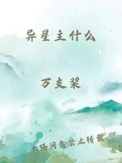 异星主什么