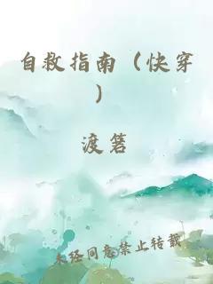 自救指南（快穿）