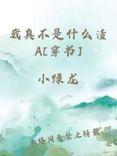 我真不是什么渣A[穿书]