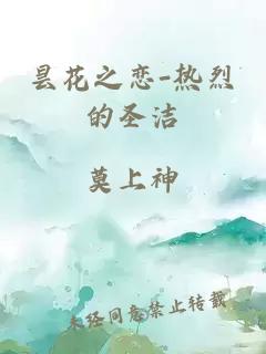 昙花之恋-热烈的圣洁