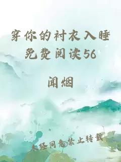 穿你的衬衣入睡免费阅读56