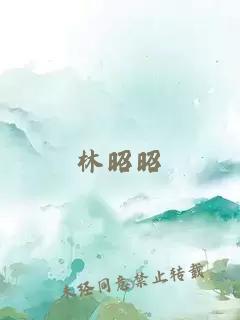 林昭昭