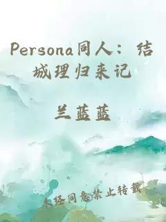 Persona同人：结城理归来记