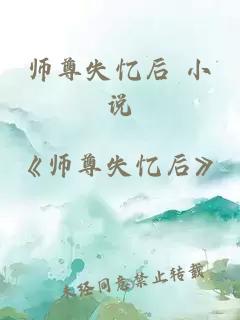 师尊失忆后 小说