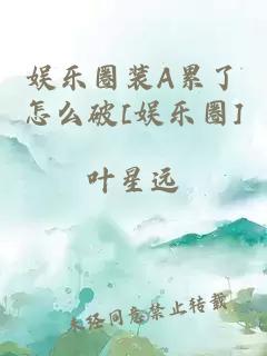 娱乐圈装A累了怎么破[娱乐圈]