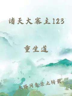 诸天大寨主123