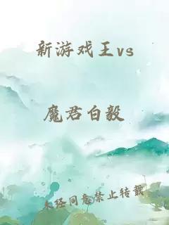 新游戏王vs