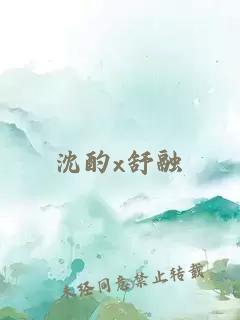 沈酌x舒融