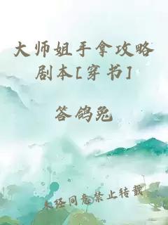 大师姐手拿攻略剧本[穿书]