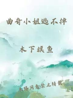 曲奇小姐逃不掉