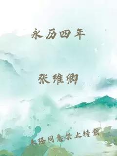 永历四年