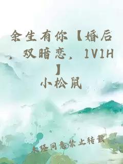 余生有你【婚后，双暗恋，1V1H】