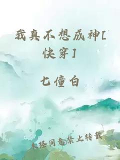 我真不想成神[快穿]