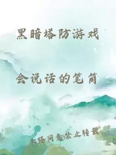 黑暗塔防游戏