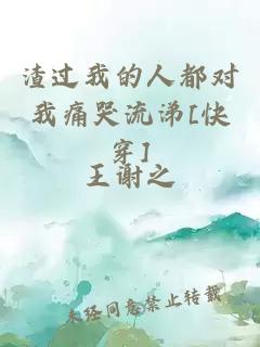 渣过我的人都对我痛哭流涕[快穿]