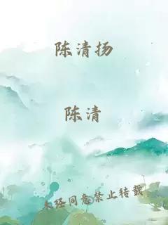 陈清扬